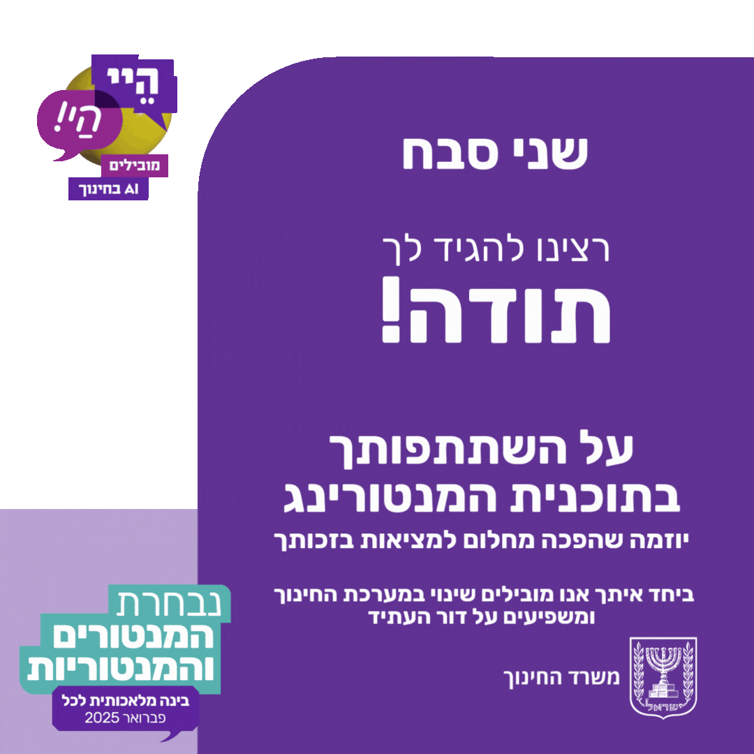 מנטורינג וייעוץ מבוסס AI בחודש הבינה המלאכותית במשרד החינוך