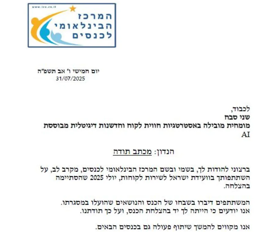 השתתפות כדוברת בהרצאת הפתיח בועידת ישראל לשירות וחווית הלקוח
