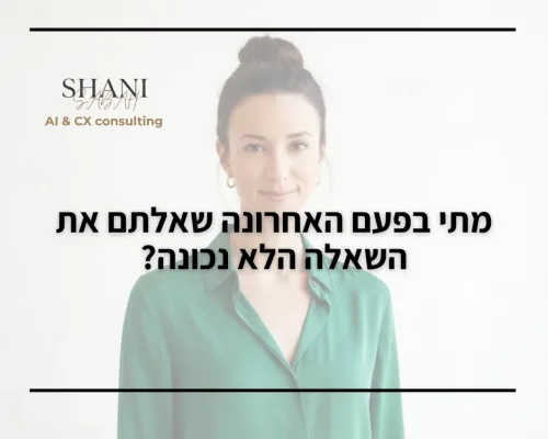 מתי בפעם האחרונה שאלתם