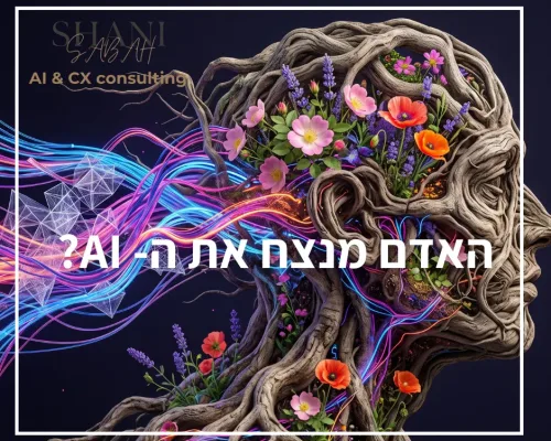 האדם מנצח את המכונה