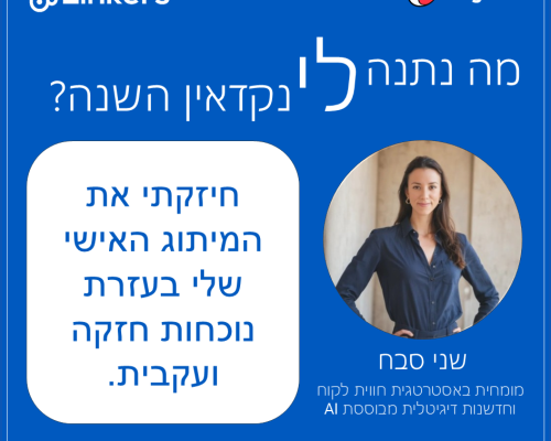 לינקרס עיצוב 25.12