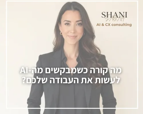 מה קורה כשבינה עושה את העבודה