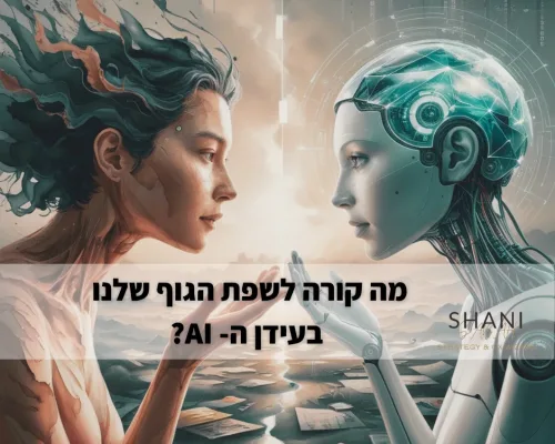 עיצוב שפת גוף